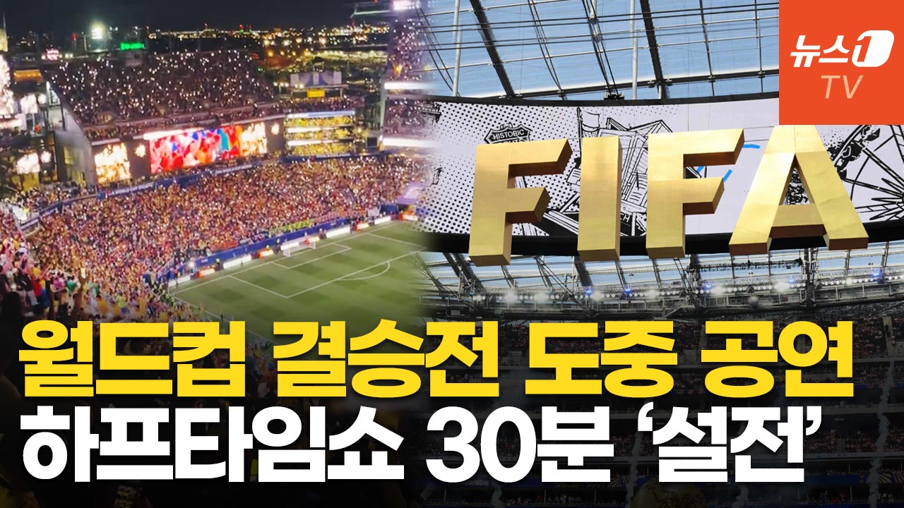 월드컵 최초 결승전 '30분' 하프타임쇼… "끔찍해" 축구 팬들 갑론을박, 왜?