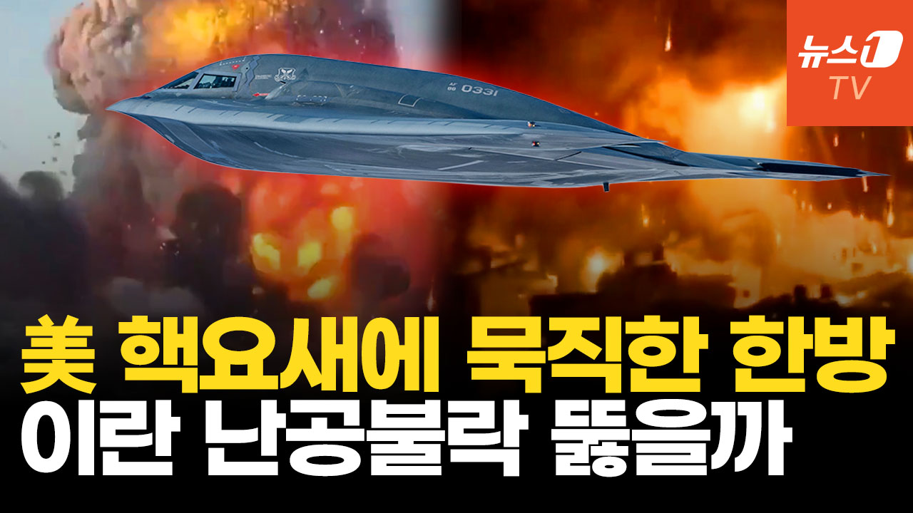 트럼프, 이란 '지하 핵요새' 타격 예고…美 벙커버스터 난공불락 뚫을까?