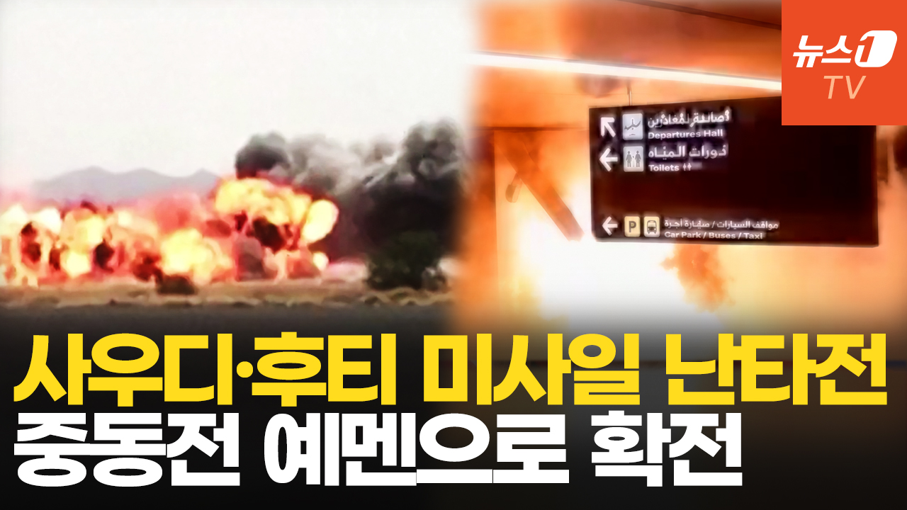 사우디 공습에 후티 미사일로 맞대응...중동불길 예멘으로 확전