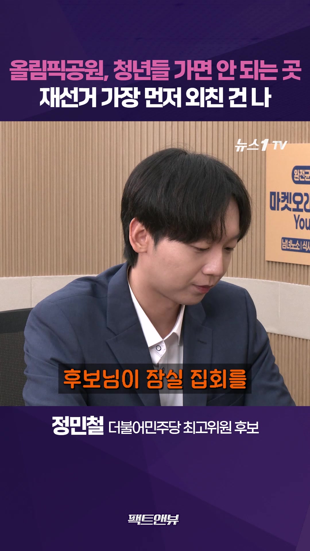 “재선거 가장 먼저 외친 게 나…사실적시 했더니 죽이겠다고 선동” [팩트앤뷰 정민철]