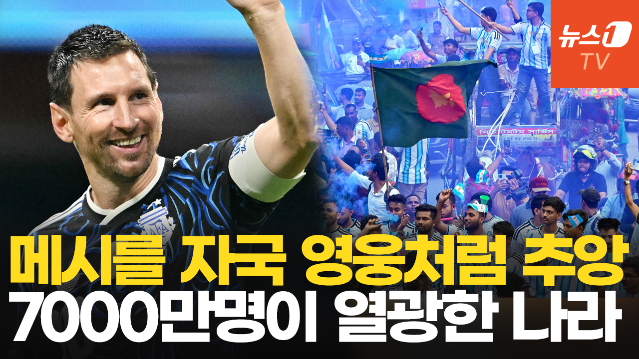 아르헨티나 월드컵 결승 진출에 방글라데시가 들썩인 이유