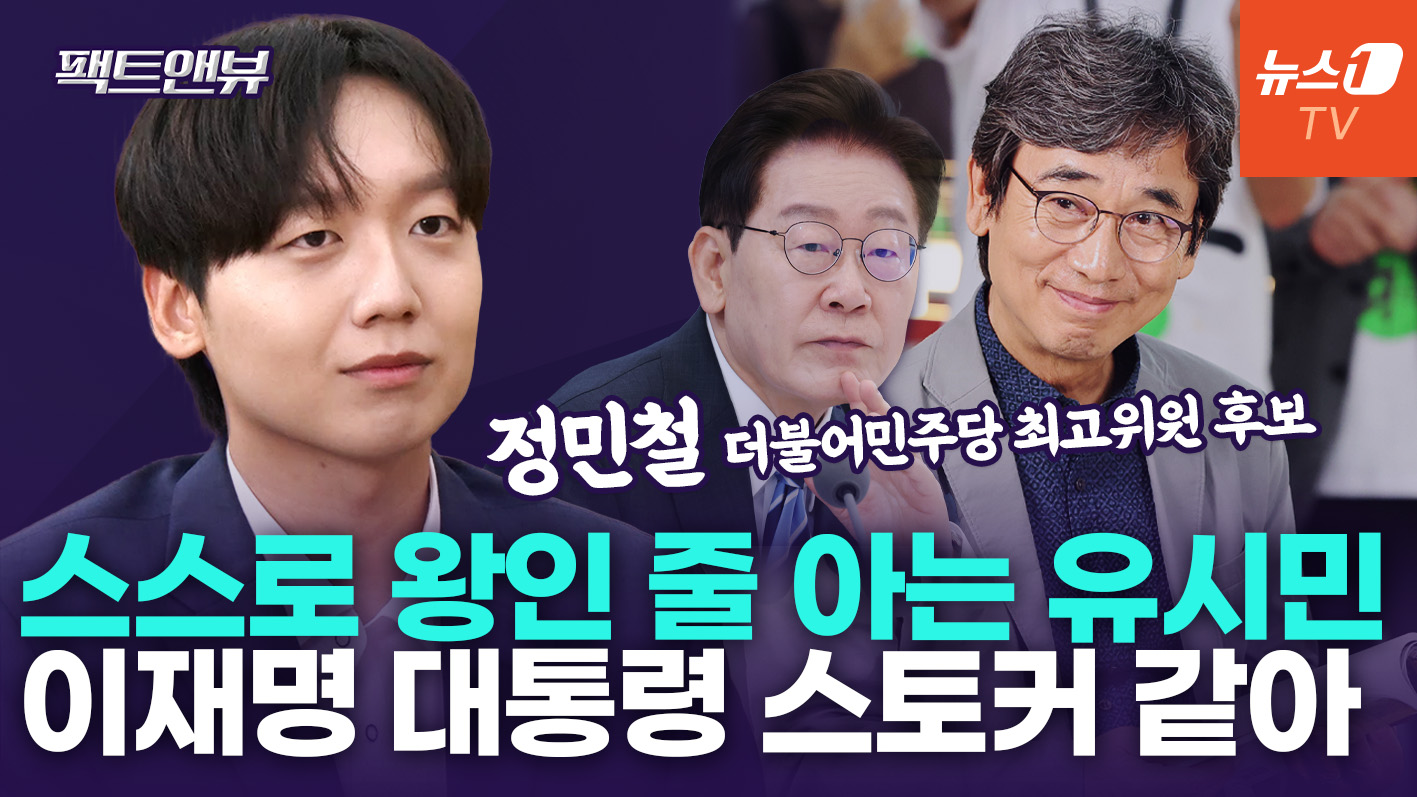 "유시민, 말 안 듣는 李대통령이 짜증나고 미운 것…난 정청래랑은 일 못해" [팩트앤뷰 정민철]