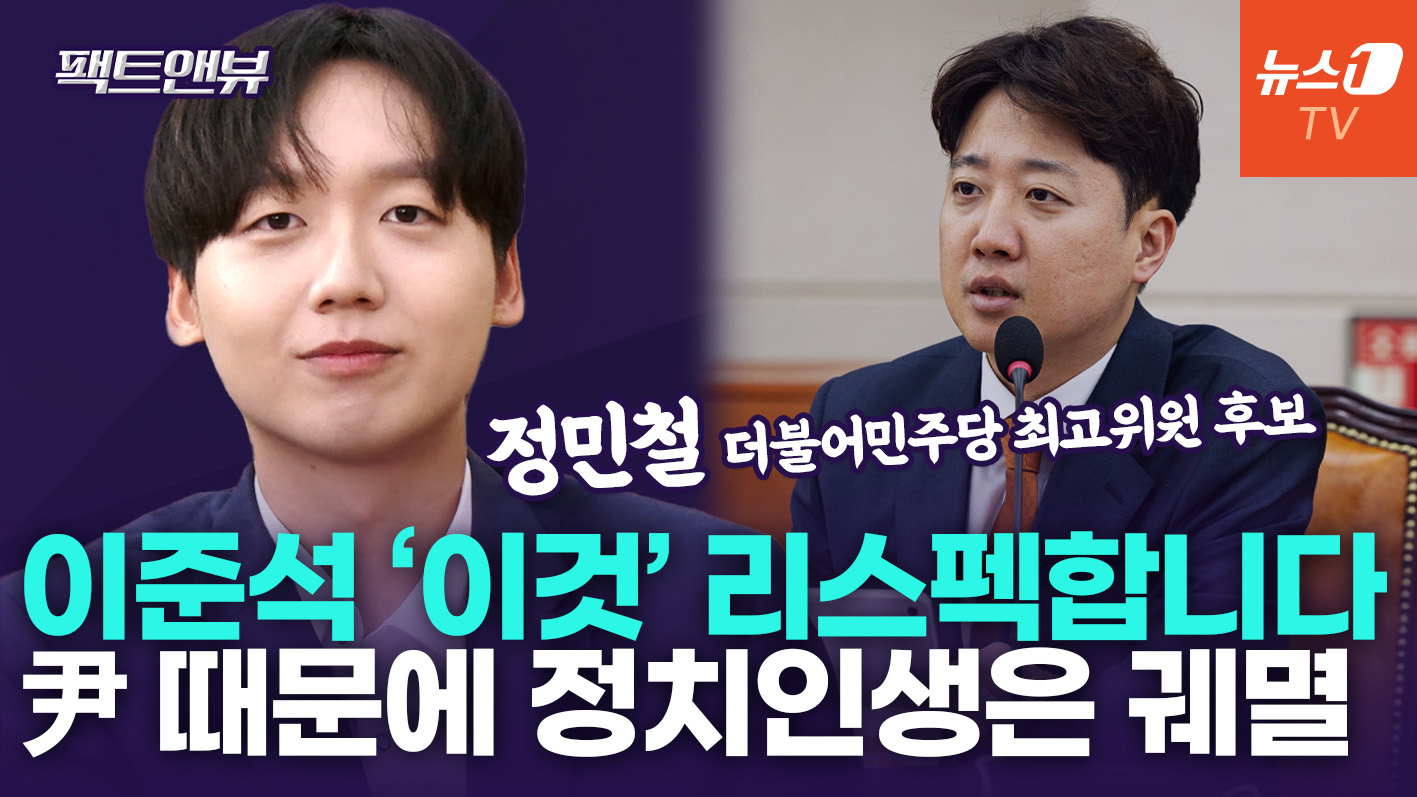 "엘리트 대학생에 '이준석 지지' 이유 물어보니…청년 정치인으로서 최악 행보" [팩트앤뷰 정민철]