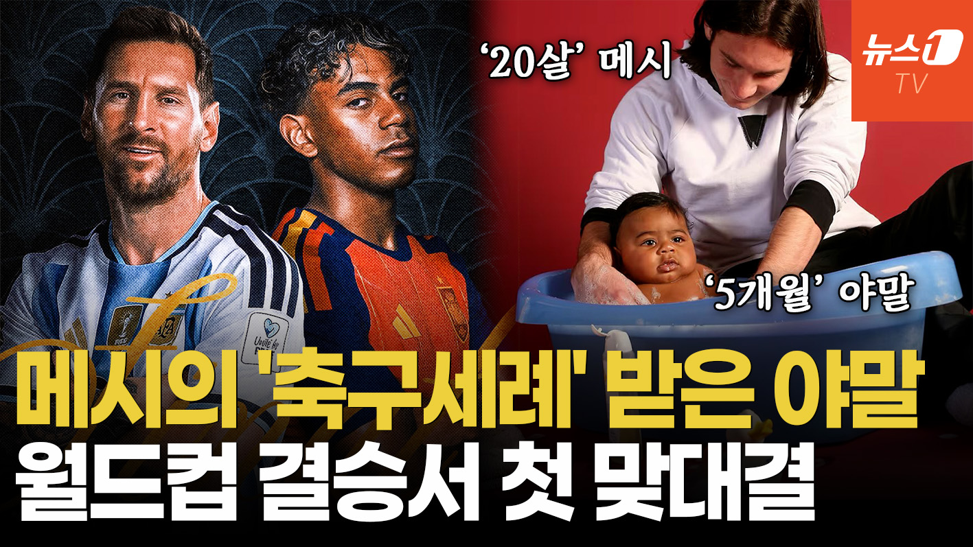 '아기' 야말 목욕시켰던 메시…19년 후 월드컵 결승서 영화 같은 맞대결