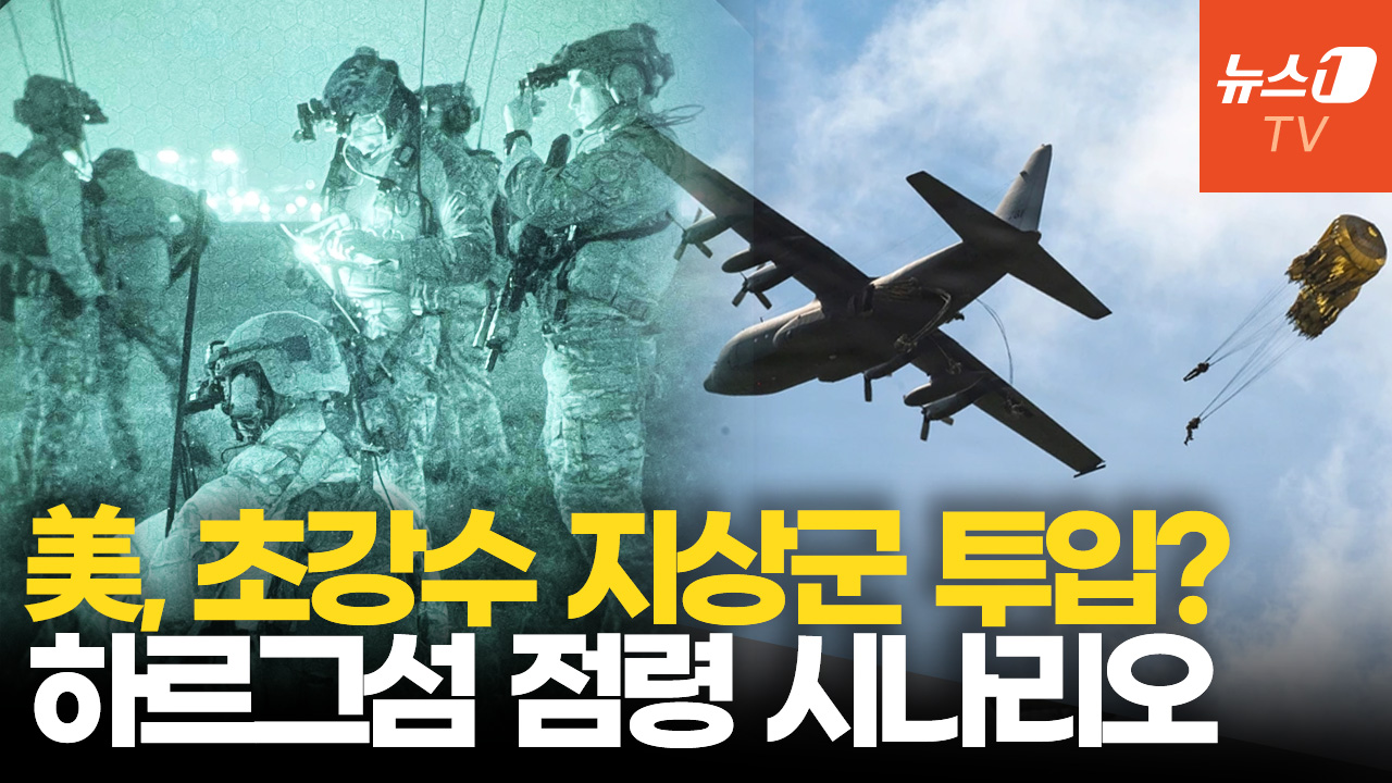 美, 닷새째 이란 맹폭…'초강수' 지상군 투입 위한 사전 작업?
