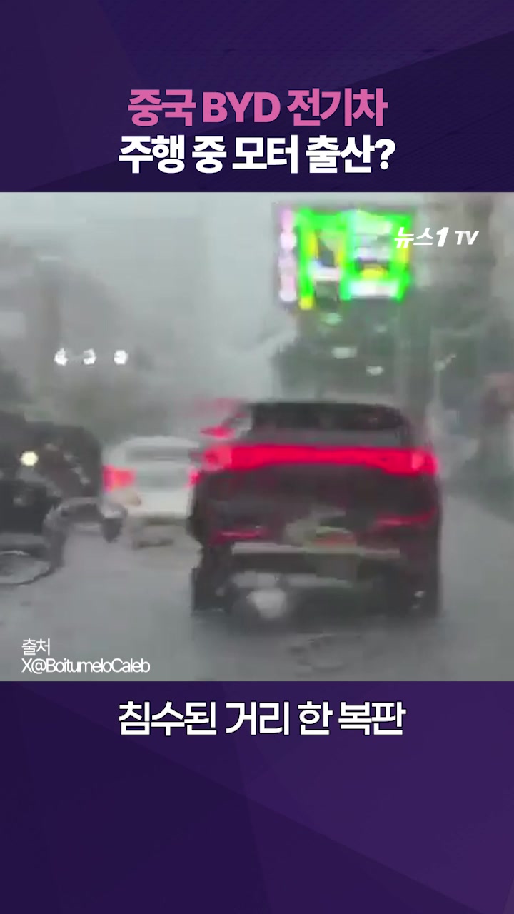 빗길 달리던 中 BYD 전기차, 주행 중 모터 출산?