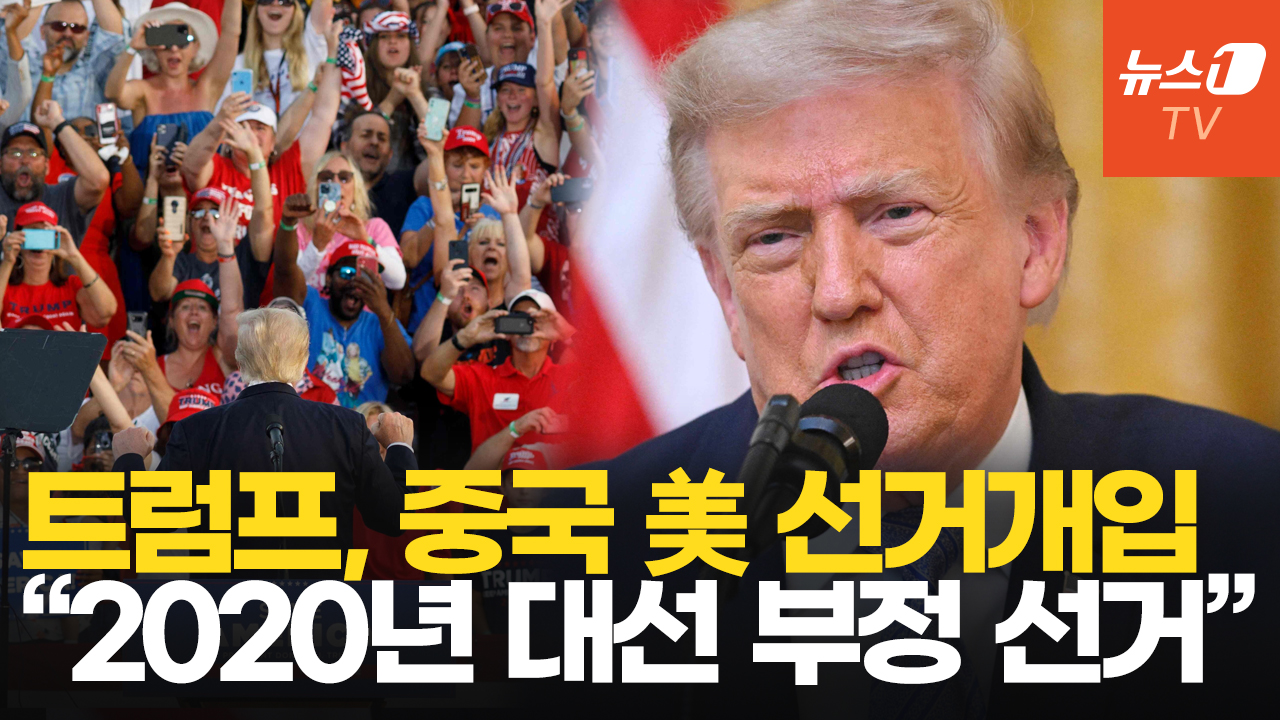 트럼프, 강성 지지층 겨냥 "2020년 대선 중국 개입"