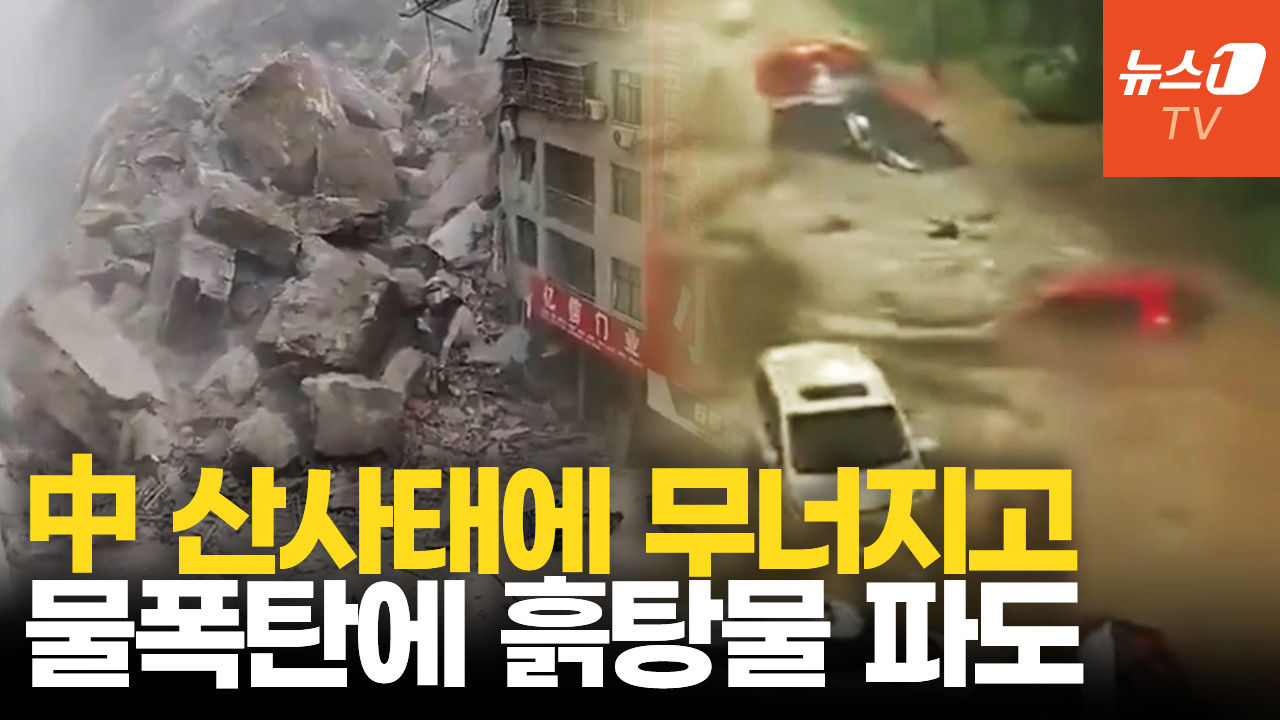 中 대륙 강타한 대형 물폭탄…산사태 민가 덮쳐 사람들 깔렸다