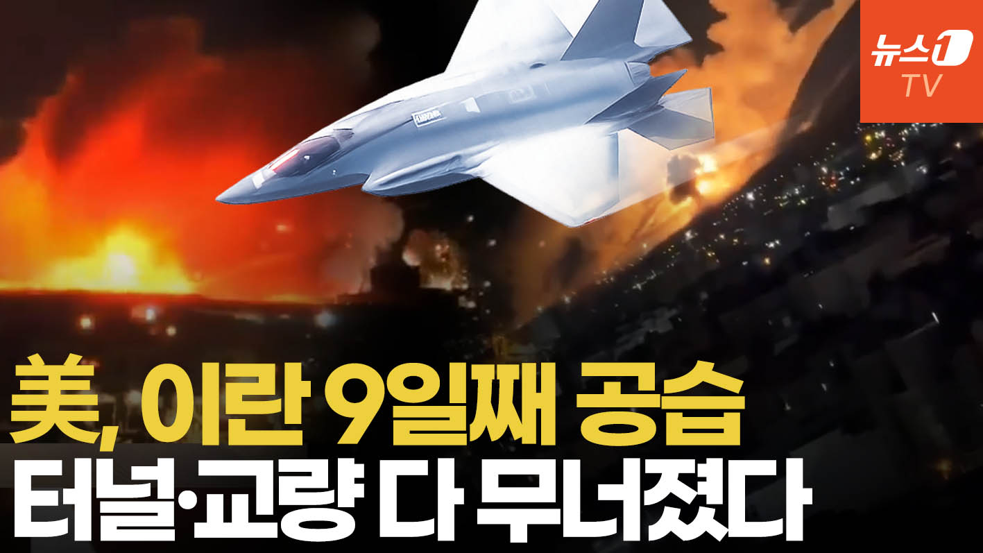 美 공습에 이란 '공포의 밤' 9일째…폭발음·충격파에 벌벌