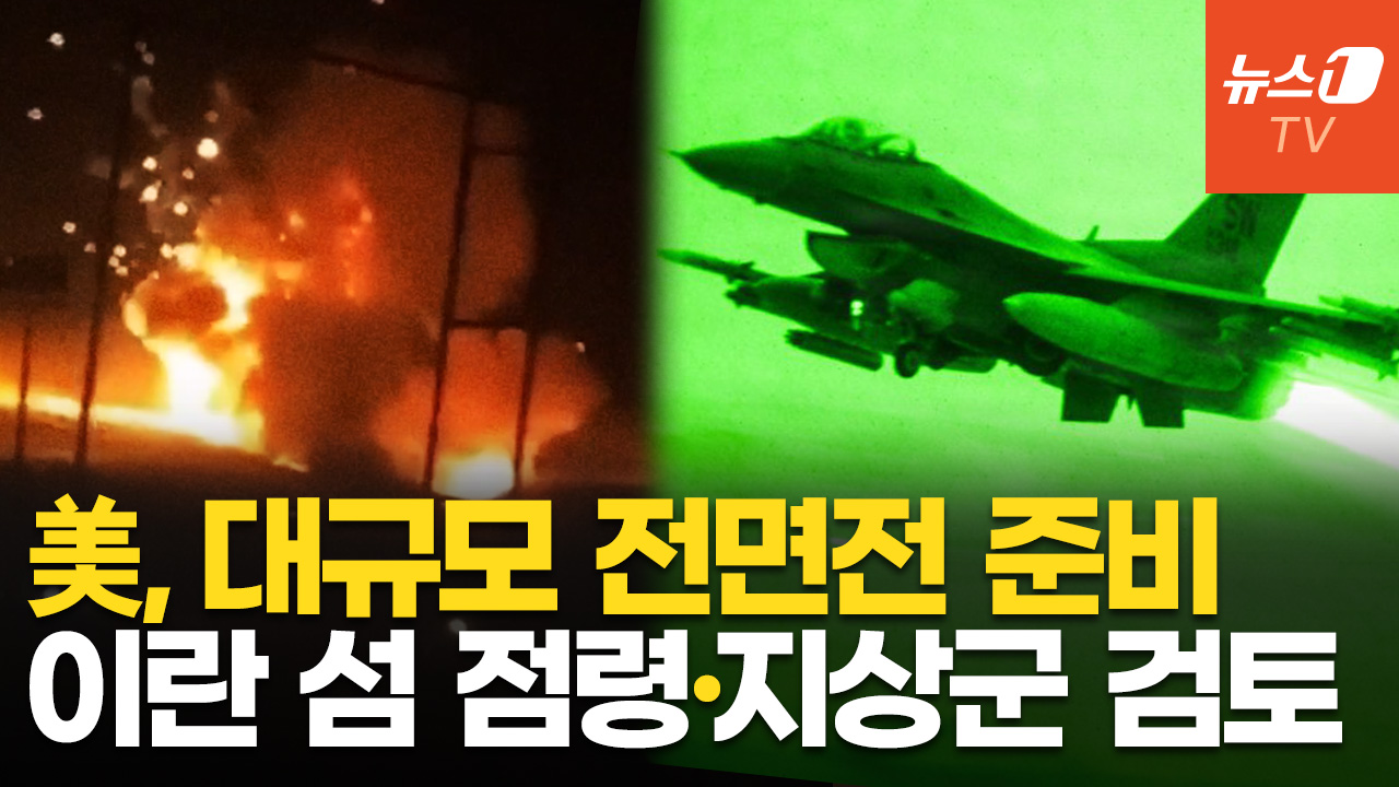 "美, 더 큰 전쟁 준비"…이란 섬·해안 점령 등 지상전 확대 시나리오 검토