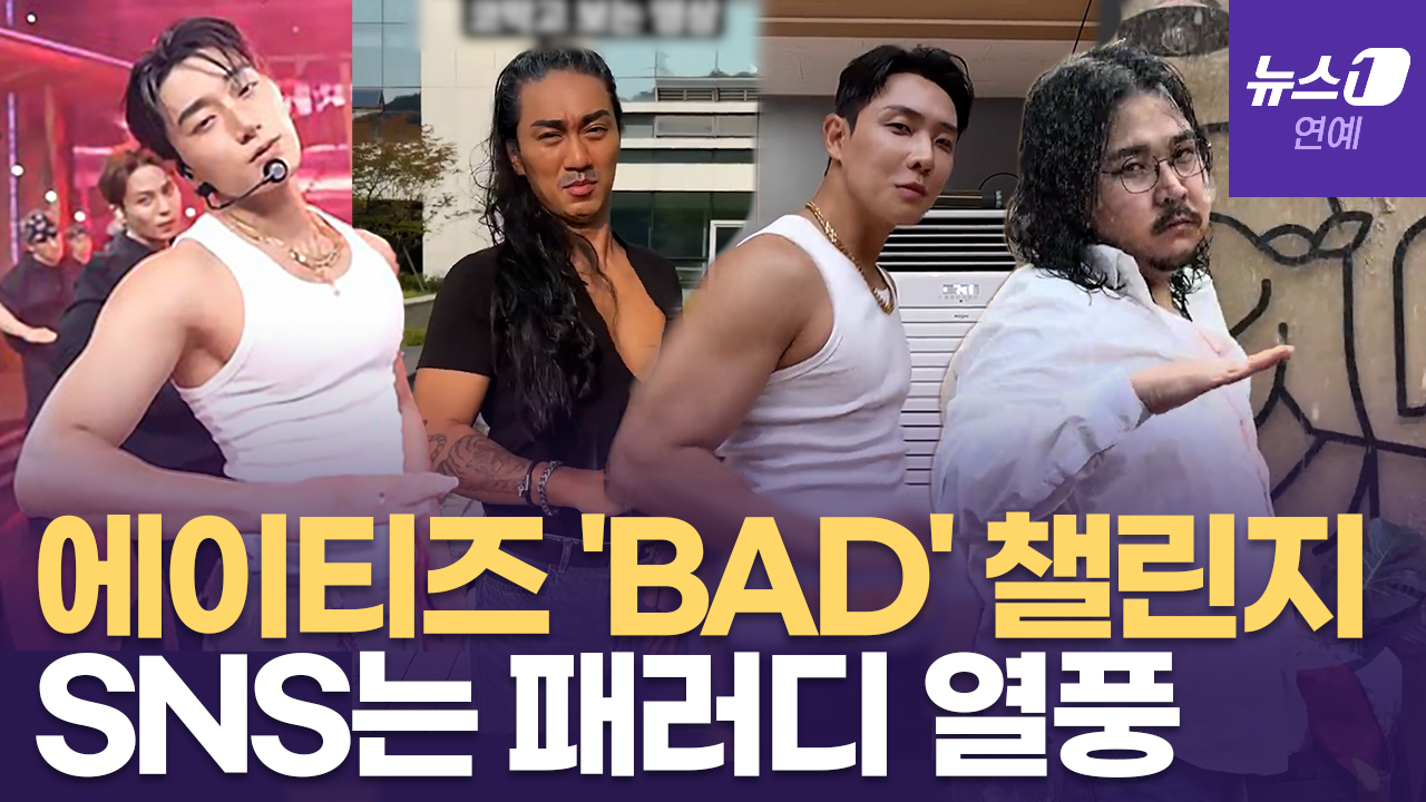 알고리즘 장악한 에이티즈(ATEEZ) 'BAD' 챌린지... SNS는 패러디 열풍