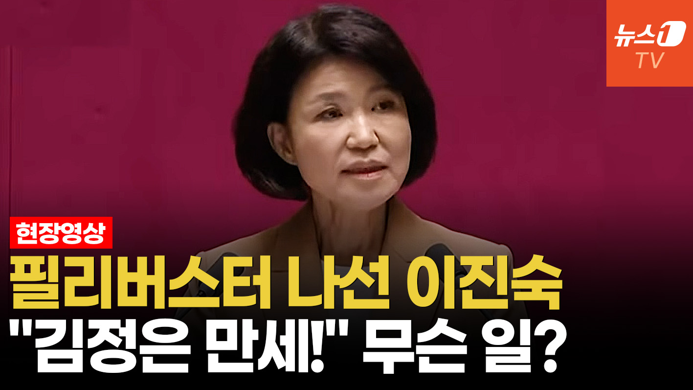 국힘 이진숙 필리버스터 도중 "경외하는 김정은 동지께"…무슨 일?