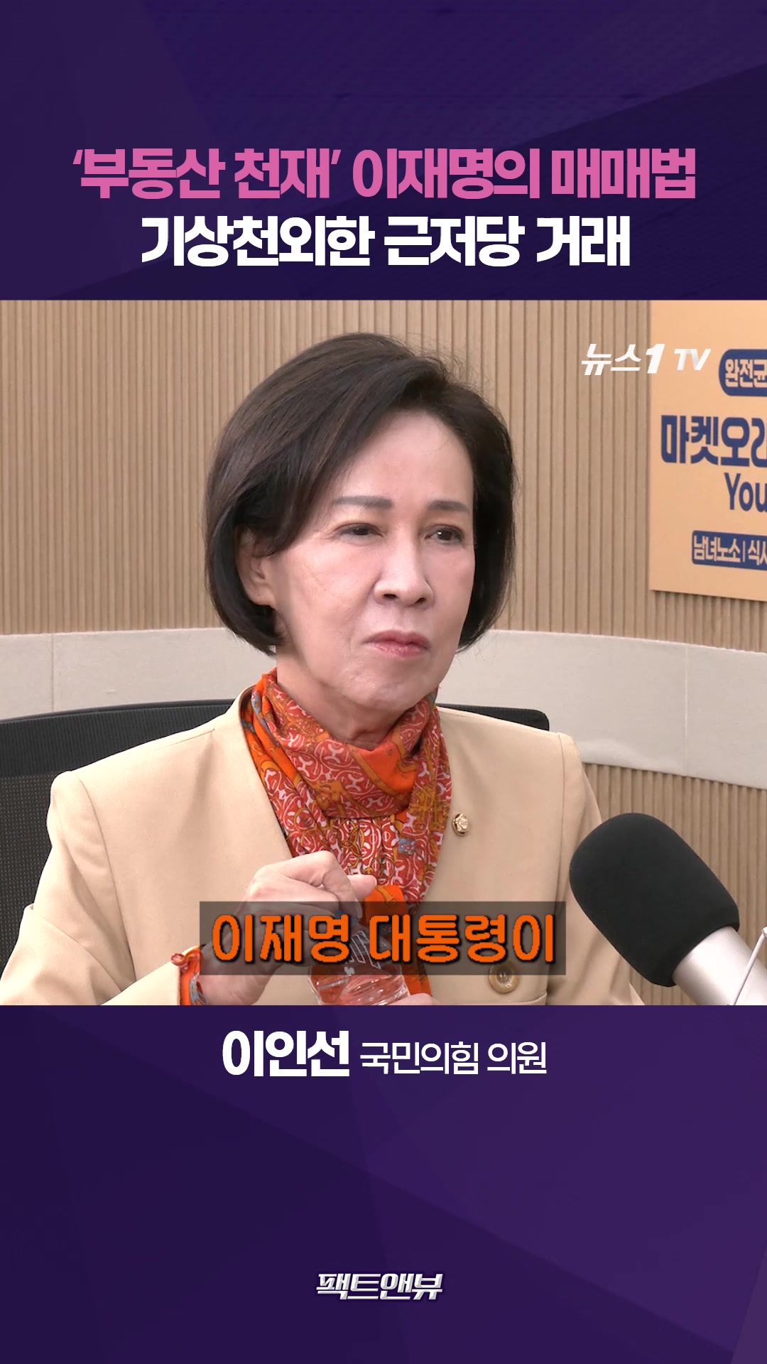 이재명 집 산 사람 누구길래…기상천외 부동산 잔혹사 시즌2 [팩트앤뷰 이인선]