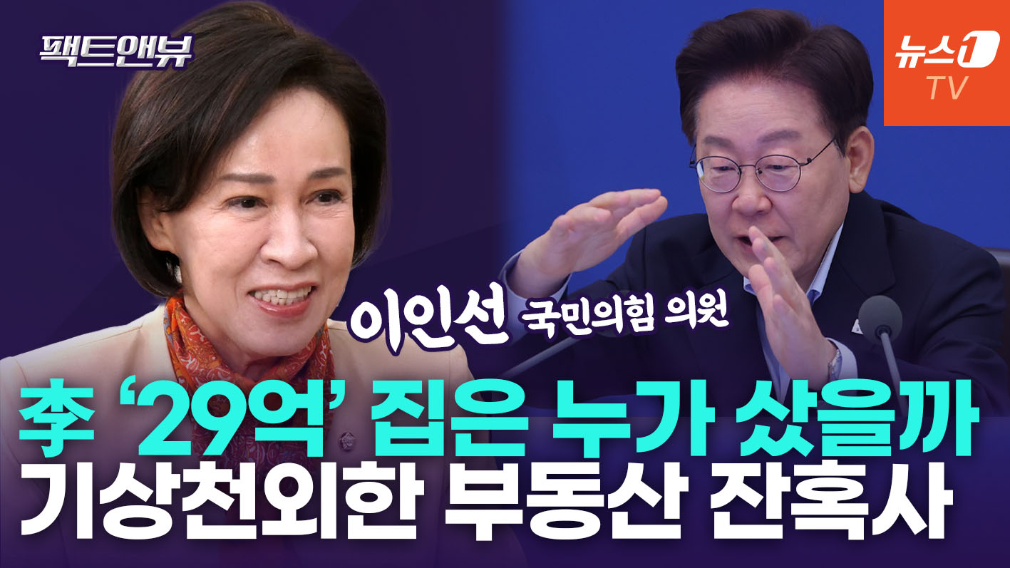 "李대통령, 본인 부동산 거래는 천재…나라 빚엔 개념 없어" [팩트앤뷰 이인선]