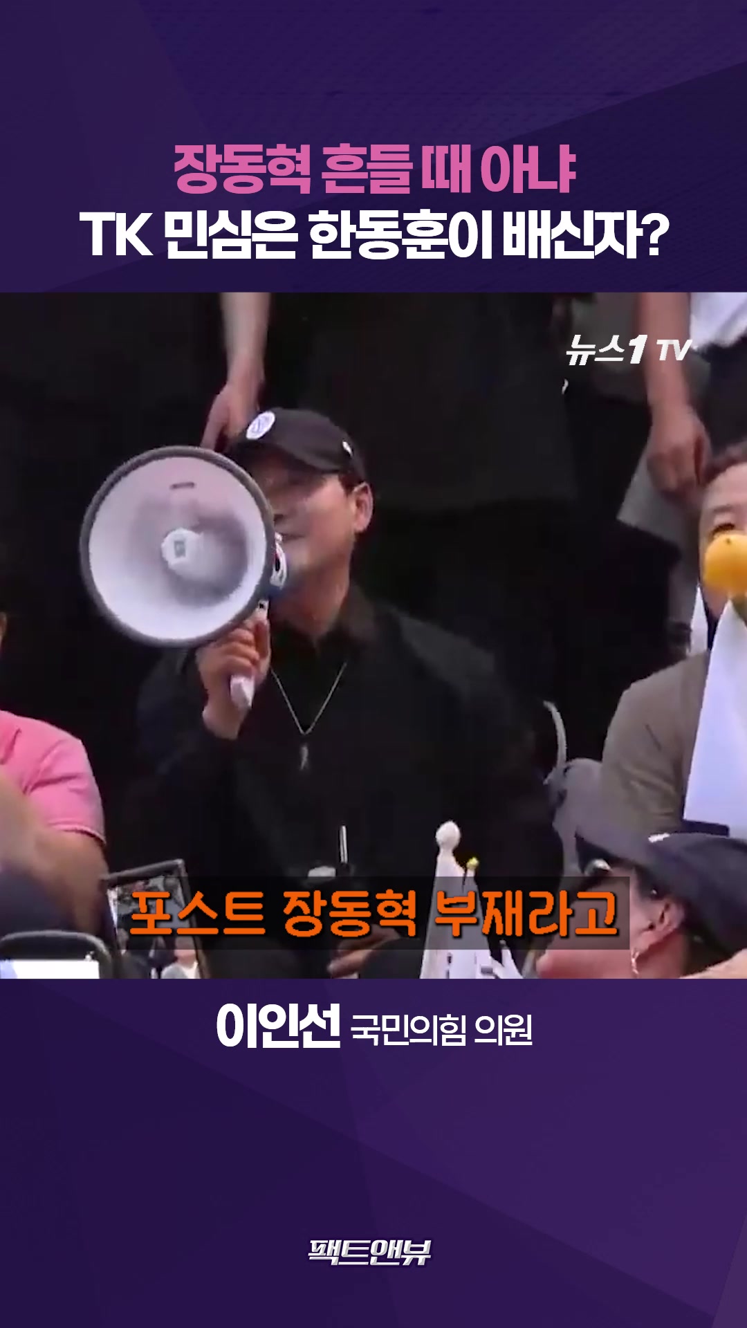 한번 배신자는 영원한 배신자…한동훈, 잘못했으면 사과가 먼저 [팩트앤뷰 이인선]
