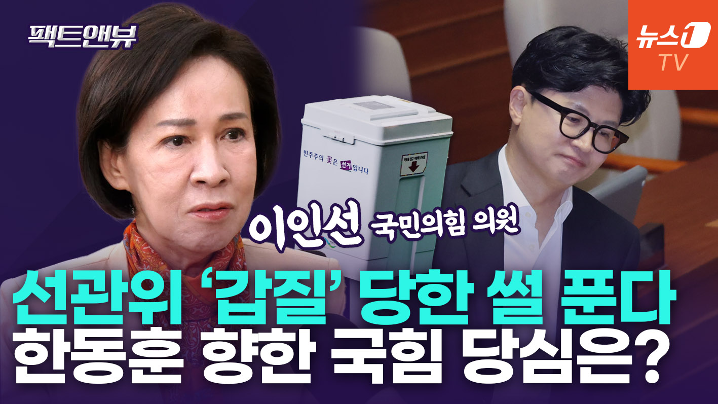 "선관위, 녹음도 못하게 해…부실에 '의도' 있으면 부정이 되는 것" [팩트앤뷰 이인선]