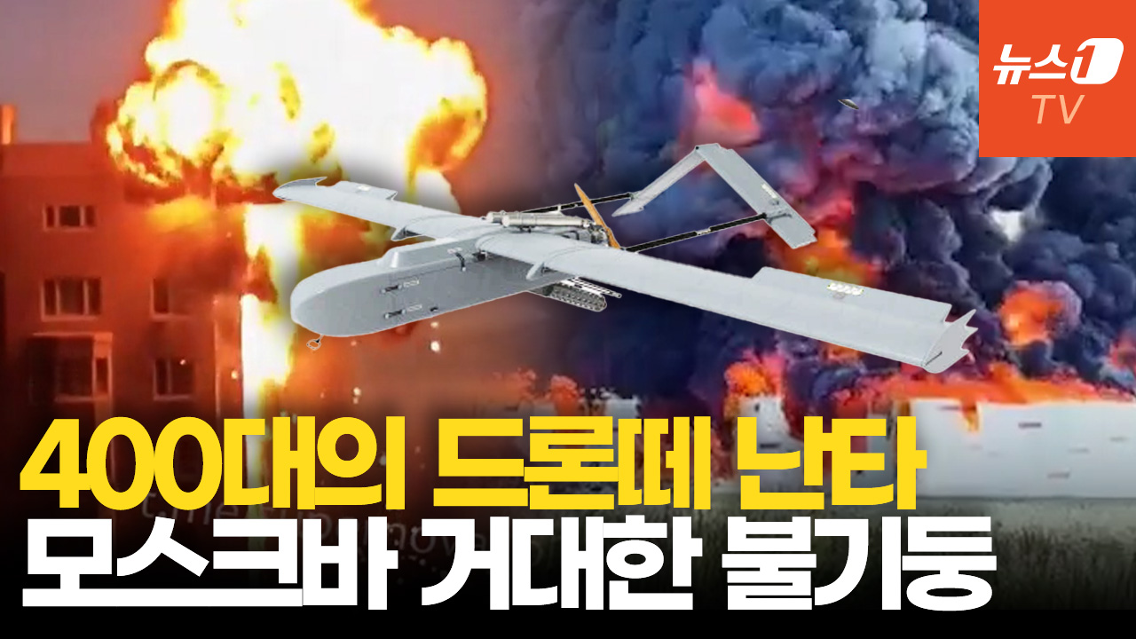 검은 연기 뒤덮인 모스크바…우크라, 드론 400대로 집중 공세