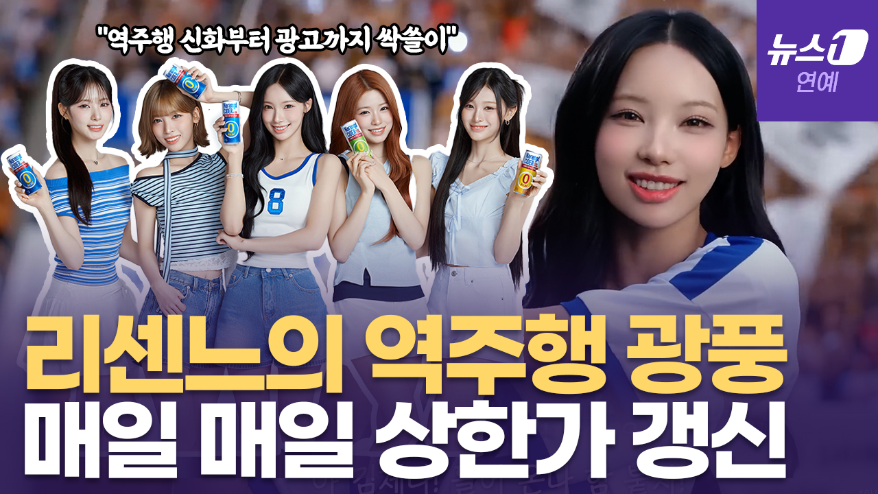 '광고계 블루칩' 온 세상을 물들인 리센느를 잡아라!