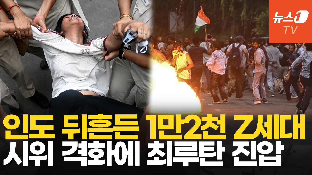 인도 Z세대 바퀴벌레당 시위 격화…최루탄 진압에 180명 부상