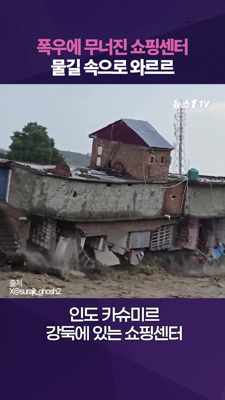 인도 카슈미르, 폭우에 주택들 '폭싹'하더니 물 속으로 '와르르'