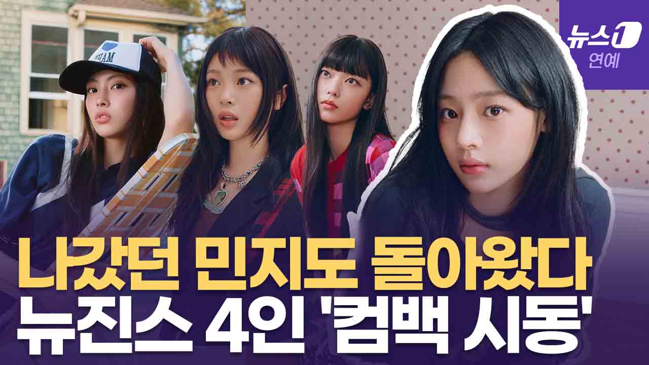 '엇갈린 4주년' 뉴진스, 4인 완전체 모습 공개→ 다니엘은 '나홀로 사진'