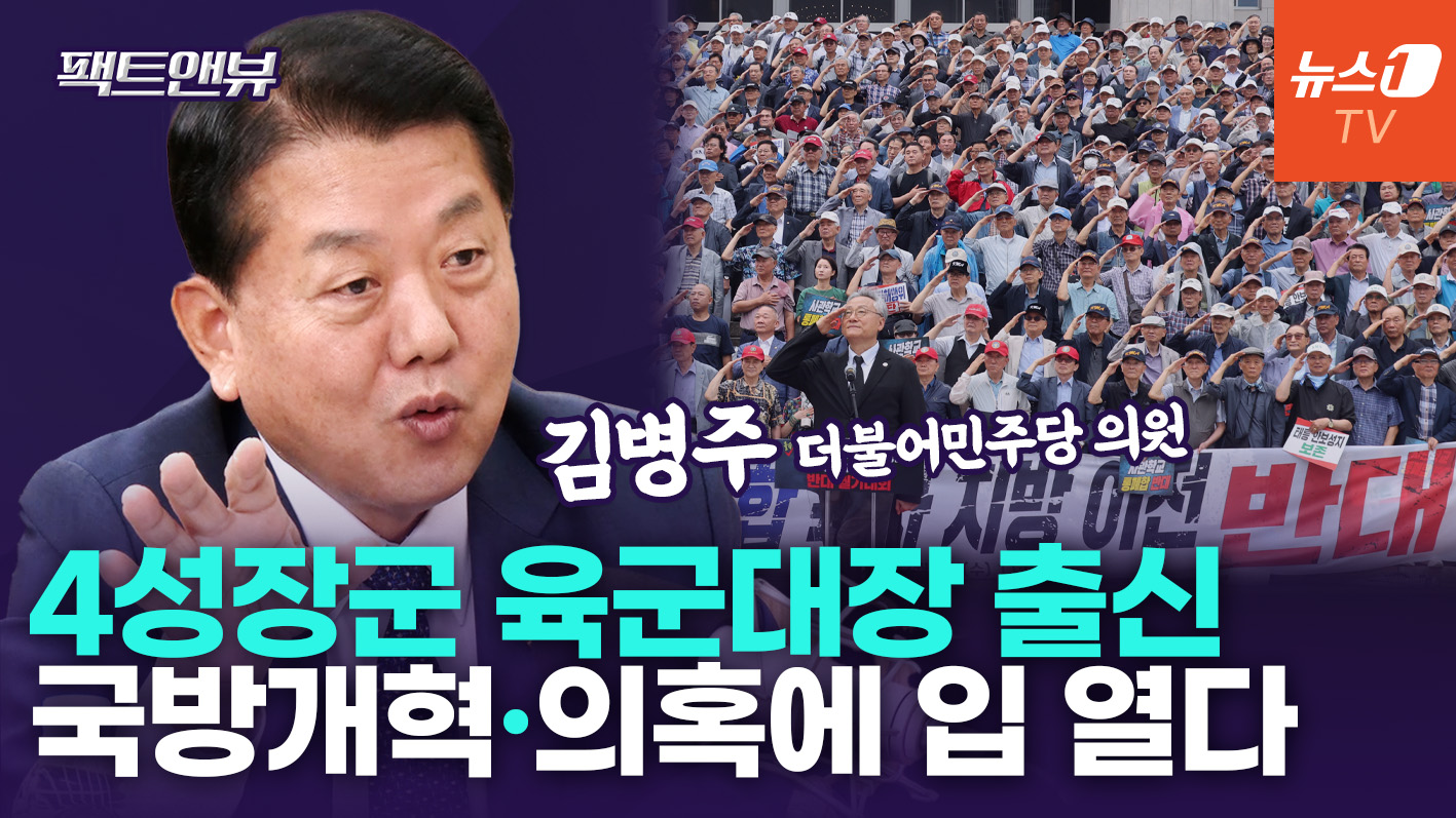 '4스타 출신'이 보는 국방장관 탈영 의혹…"국힘, 나쁜 정쟁해 안보 무너뜨려" [팩트앤뷰 김병주]