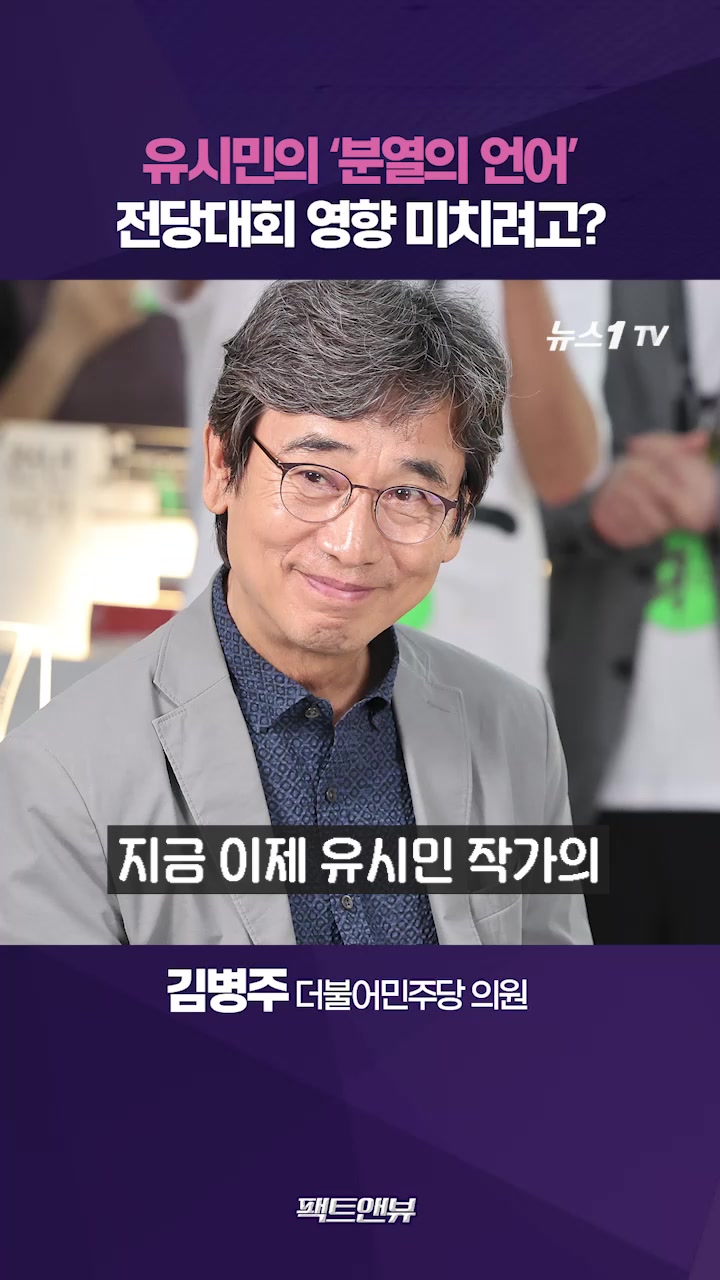 유시민 '분열의 언어' 부적절…전당대회 개입 여지 있어 [팩트앤뷰 김병주]