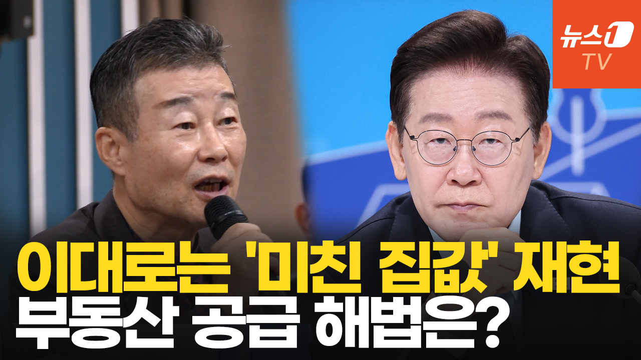 "3~4년 뒤 미친 집값 온다"는 전문가 질문에 李 대통령 답변은?