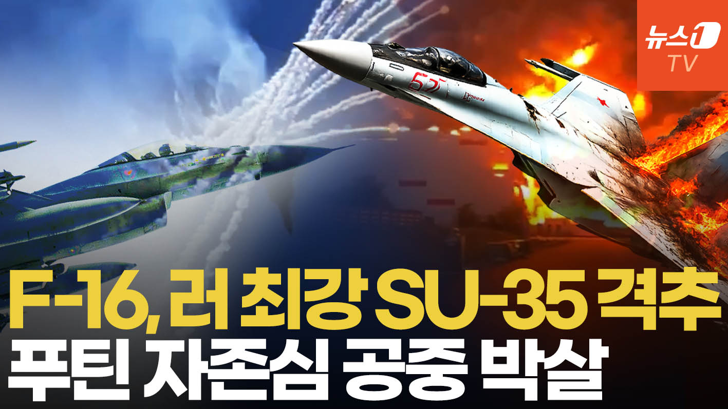 우크라 F-16, 러 Su-35 잡았다…美 "러 전투기 첫 공중전 격추"