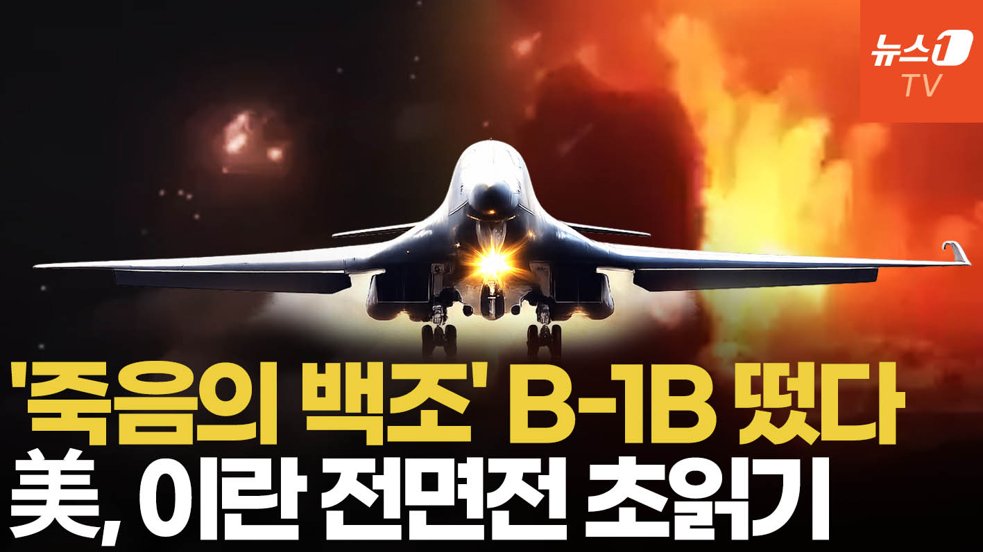 '죽음의 백조' B-1B 전격 투입…美 특수부대·F-35·F-16 중동 총집결