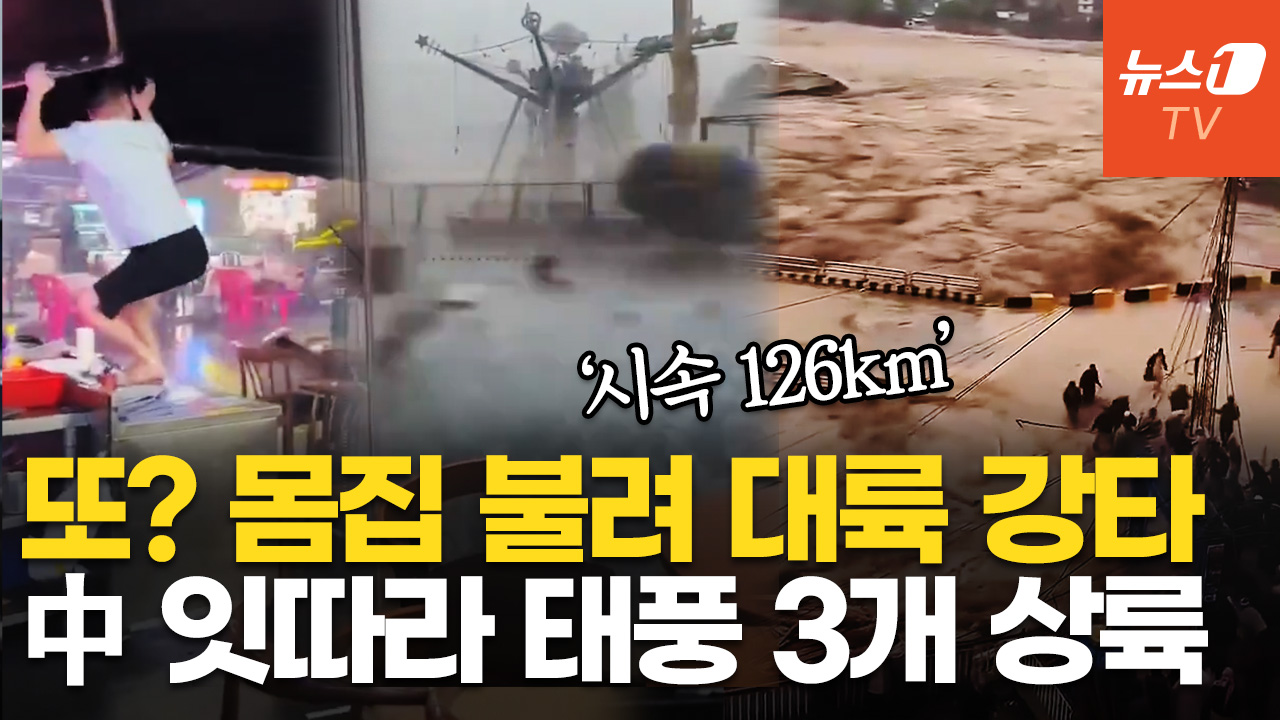 "10일 동안 태풍 3개 온다"…中, 휘몰아치는 연쇄 폭풍우에 비상