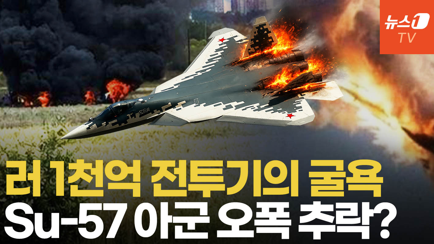 1천억 Su-57 추락, 푸틴 환장…우크라 "방공망 해킹 오인 사격 유도 했다"