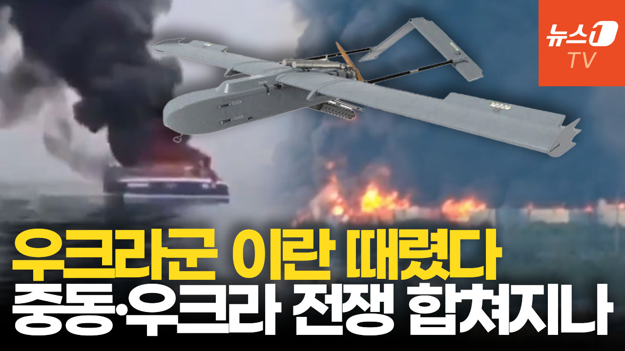 우크라, 카스피해 이란 상선 때렸다…중동전쟁 불길 유럽까지 번지나