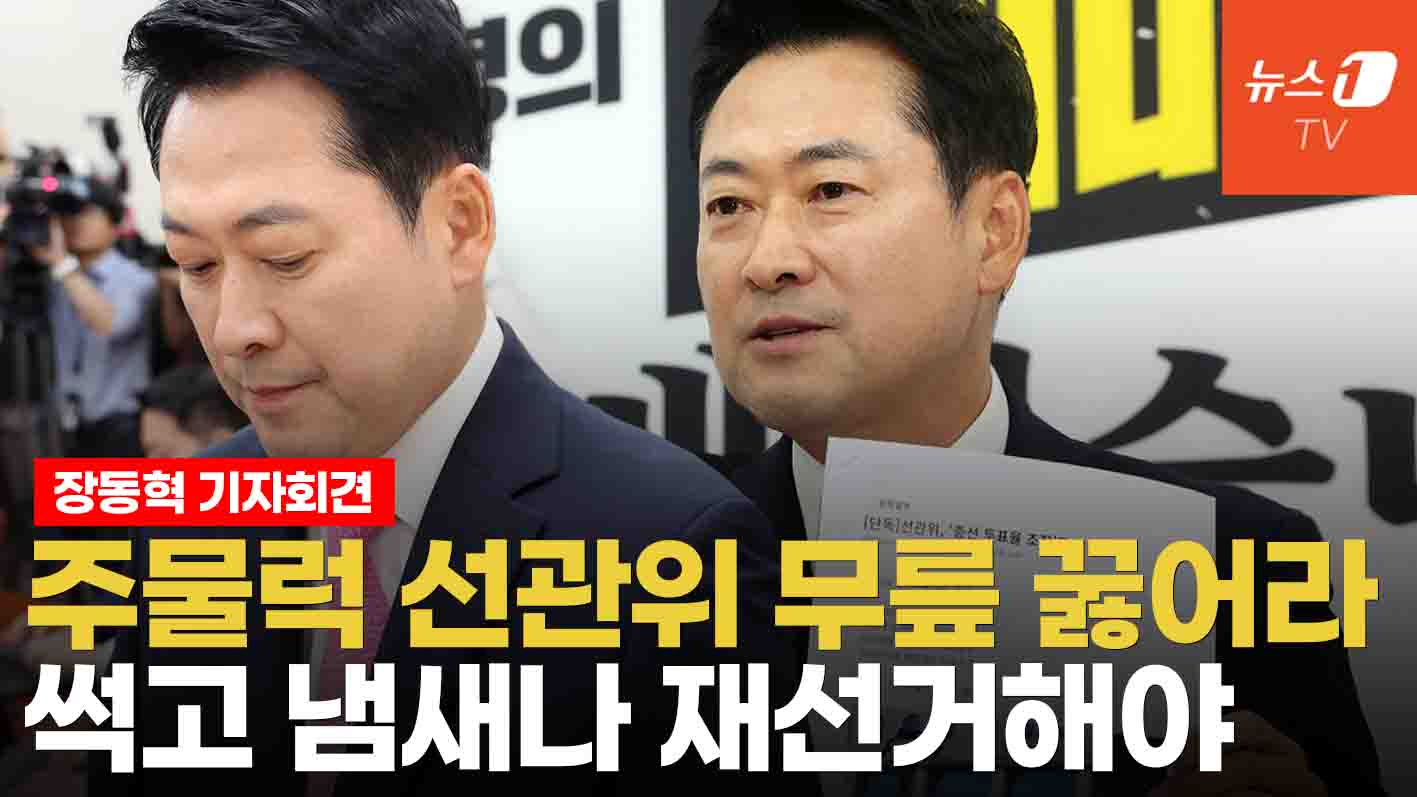 장동혁 "선관위가 투표율·전산 주물럭...재선거해야"