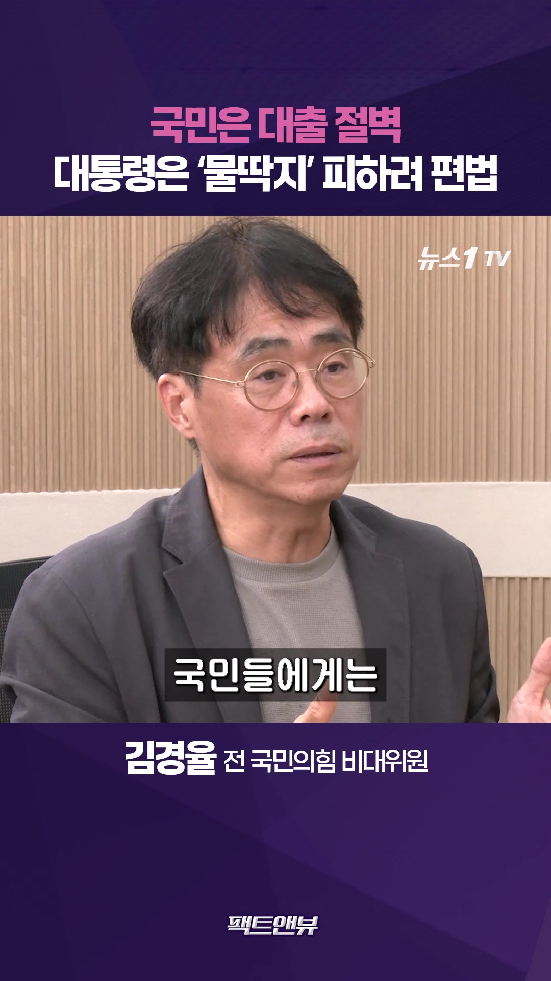 "난 괜찮아" 대통령은 되고 국민은 안 된다?…부동산 민심 건드린 '우회 대출' [팩트앤뷰 김경율]