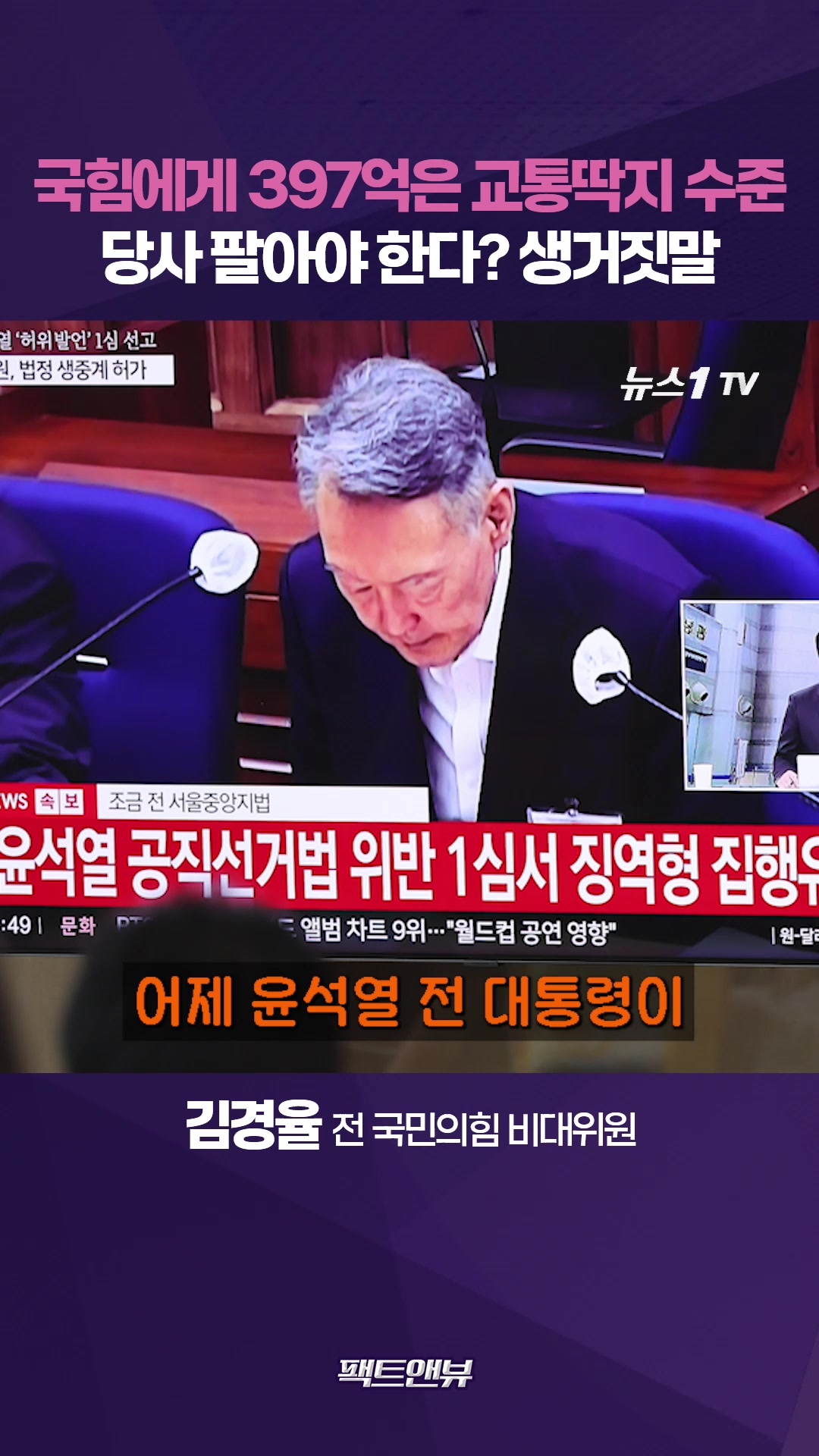 "국민의힘에 397억은 교통딱지"…파산 위기는 생거짓말 [팩트앤뷰 김경율]