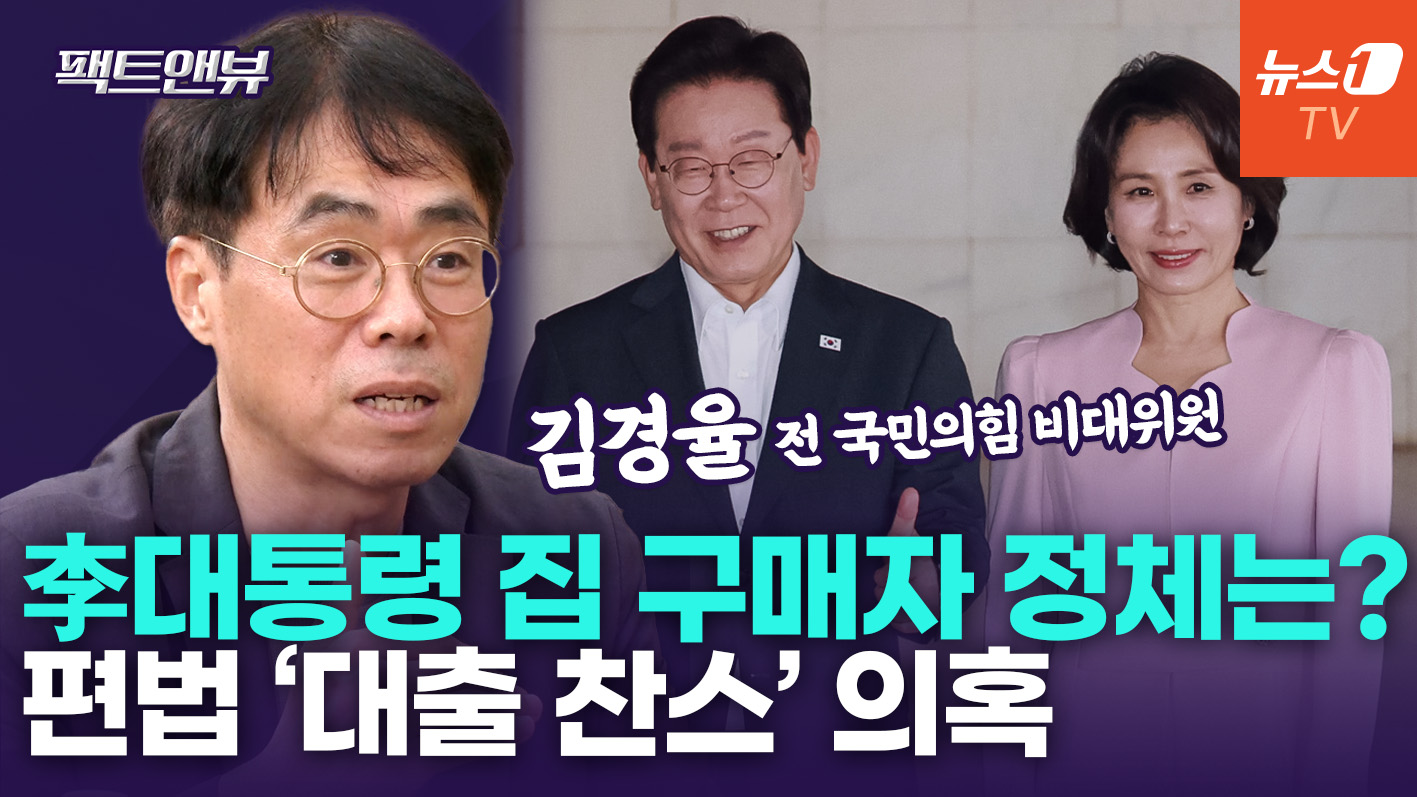 "李대통령 아파트 매수인, 자기 집 안 내놨다…'물딱지' 되기 전 편법으로 급매" [팩트앤뷰 김경율]