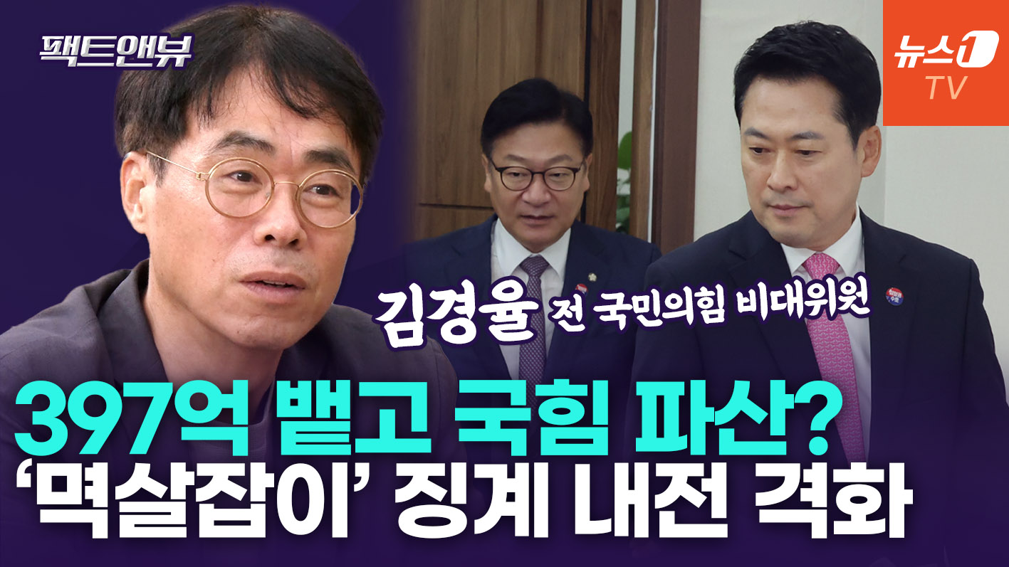 국힘 자산 얼마?…"397억 뱉을 경우 '천막 당사' 거짓말, 교통딱지 수준" [팩트앤뷰 김경율]