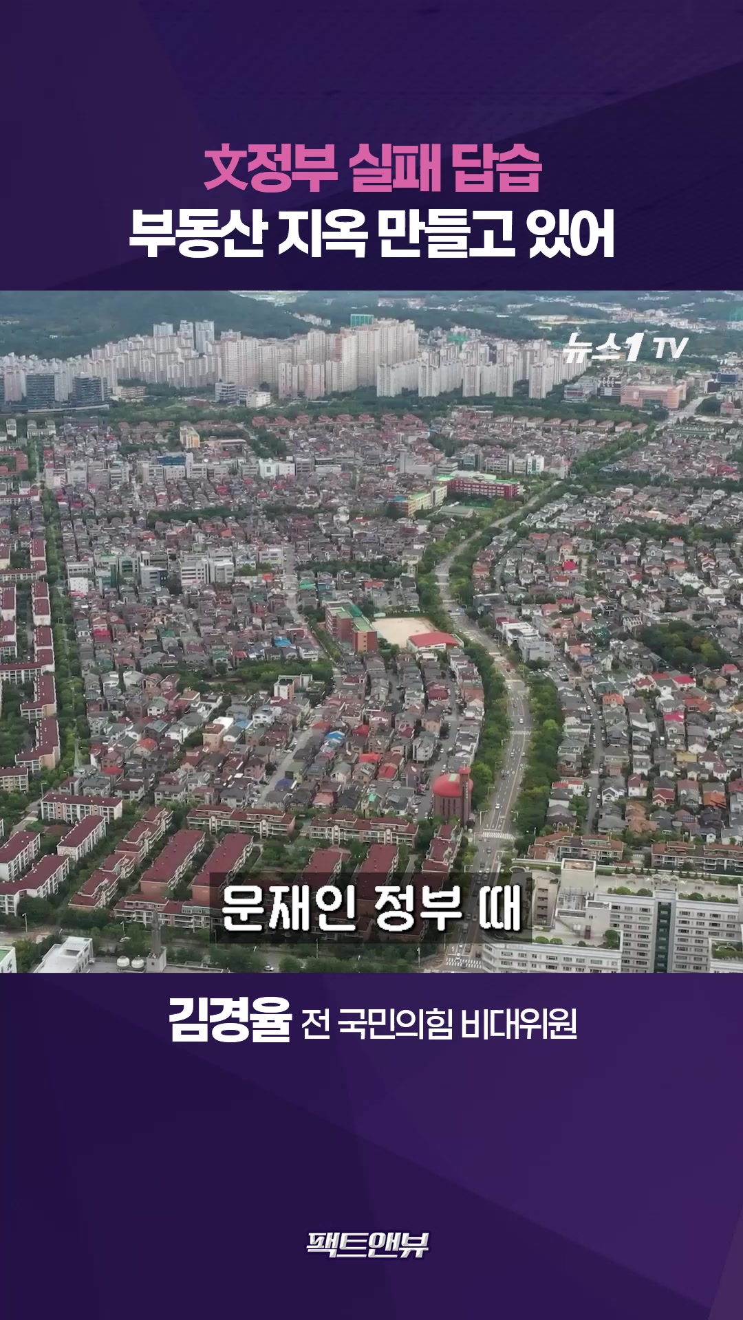 文정부 실패 그대로 반복…"이재명 부동산 정책 평가 이미 끝났다" [팩트앤뷰 김경율]