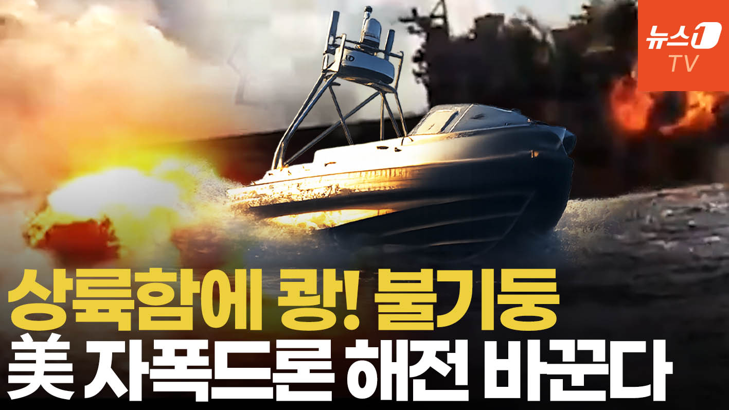 美 자폭 무인정, 상륙함 뚫었다…해상 공격 전력 본격화