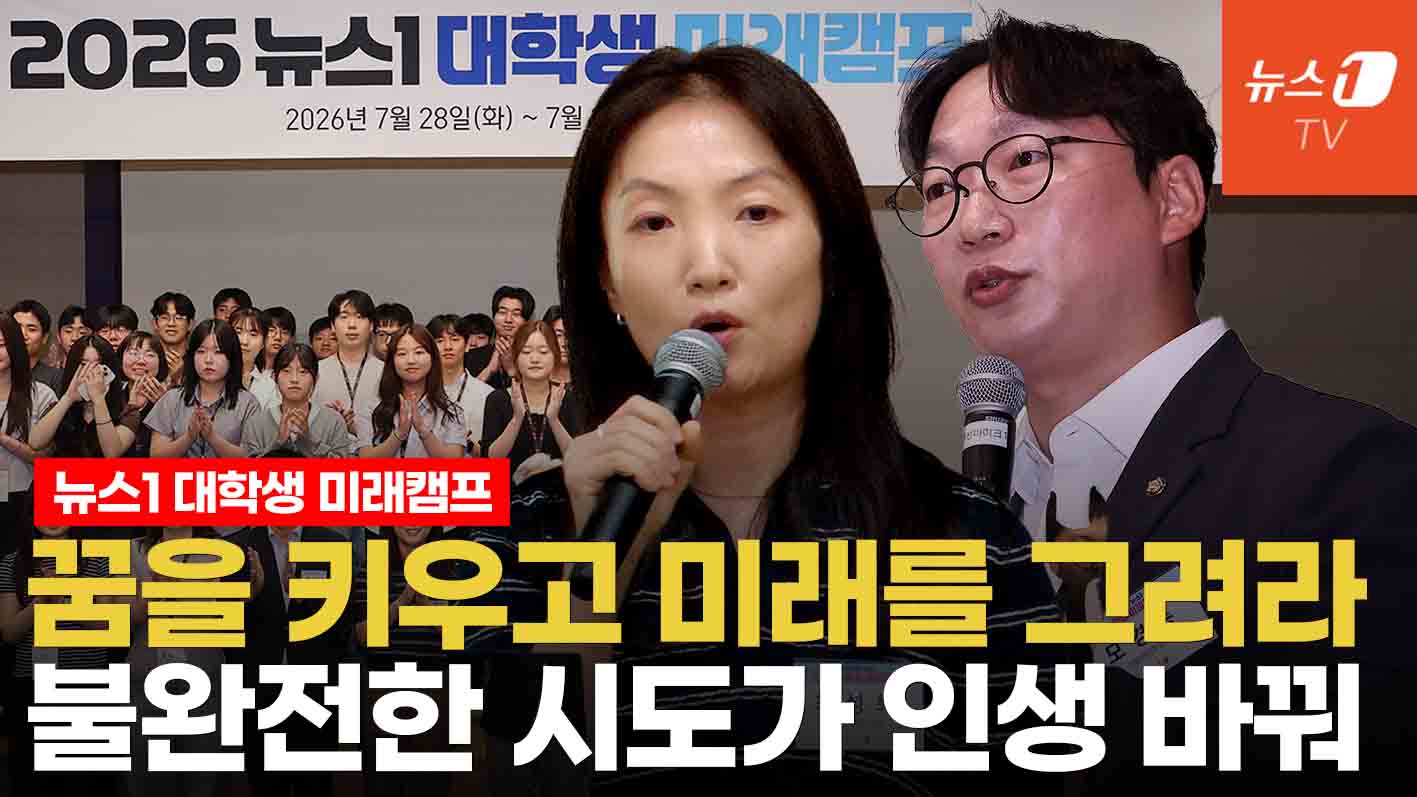 "더 많이 묻고, 꿈을 키워라"…배움의 현장 '뉴스1 대학생 미래캠프'
