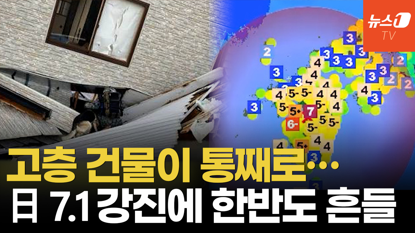 日 규슈 7.1 강진에 쓰나미 주의보…부울경까지 흔들렸다
