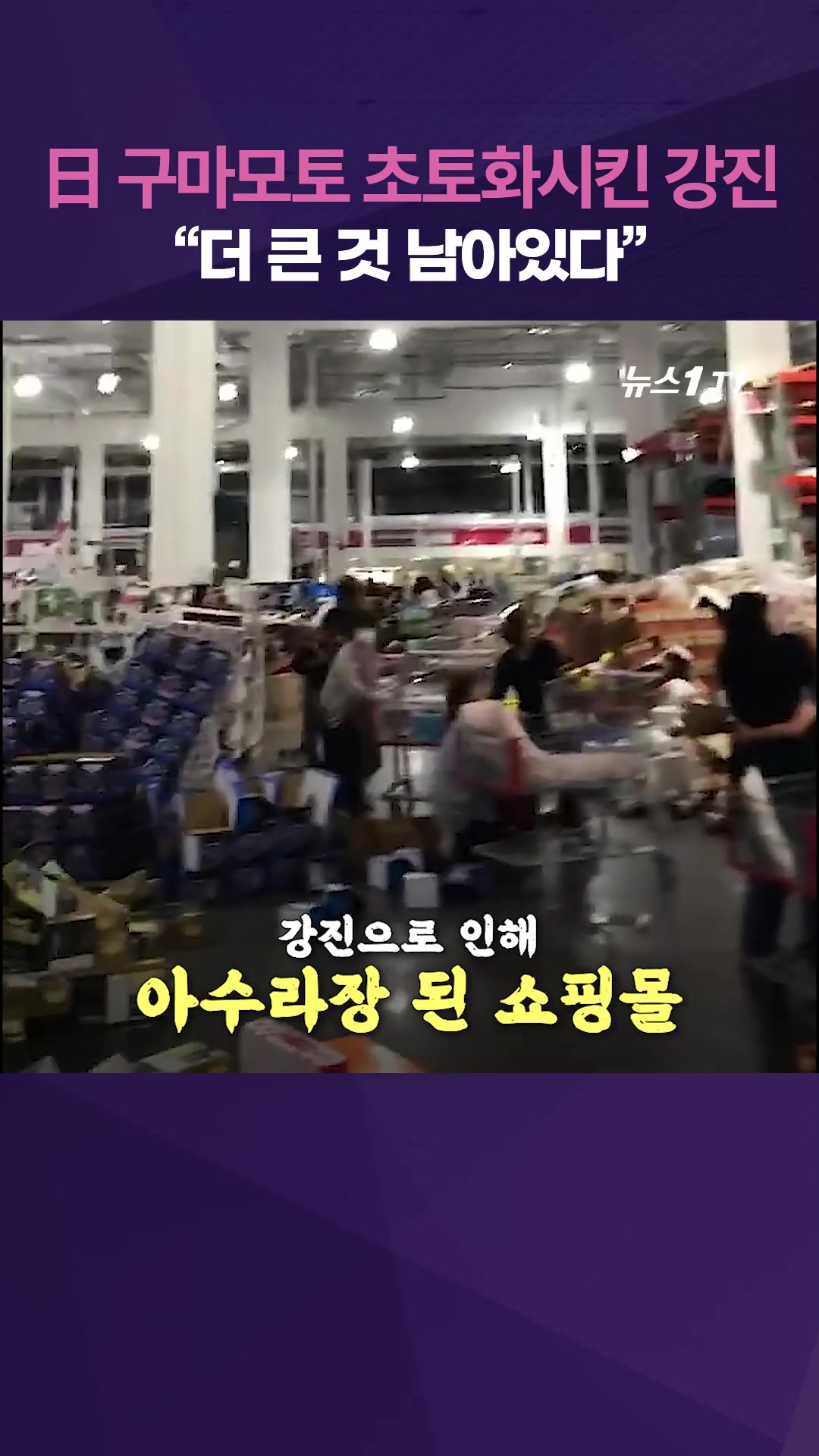 '쾅' 폭발음 뒤 지붕·벽 '와르르'…강진에 아수라장 된 日 구마모토