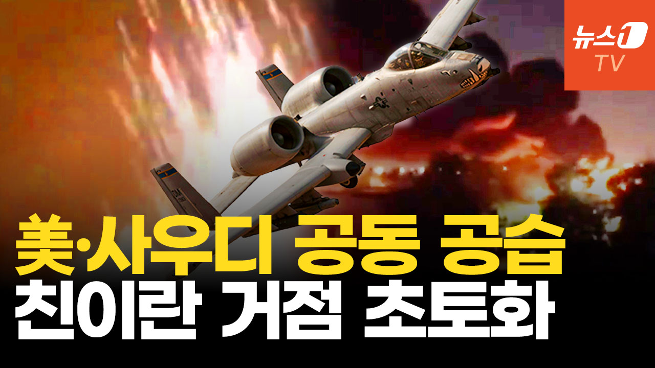 美·사우디 전투기 공동 출격, 이라크 폭격…후티, 사우디 유조선에 미사일