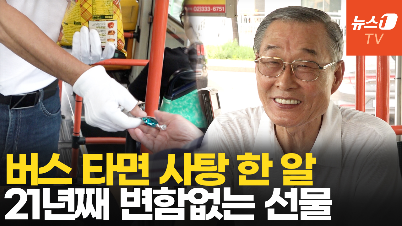 21년째 승객에 사탕 건넨 마을버스 기사…"오랫동안 남들에 행복 줄 것"