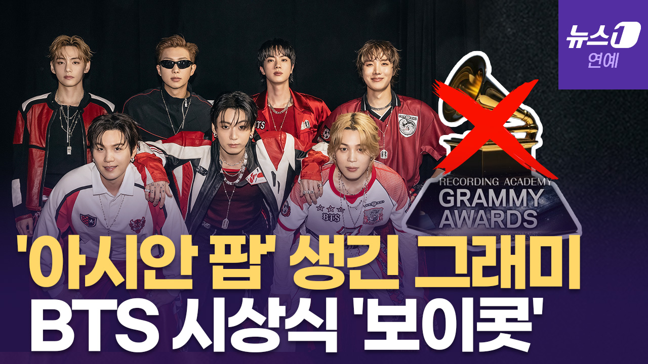 방탄소년단(BTS), 美 그래미 어워즈 '보이콧' 선언한 이유는?