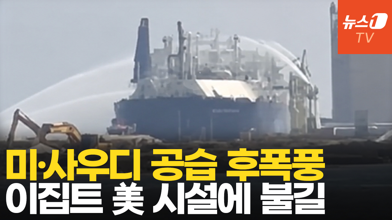 중동전쟁 지중해로 확산?…이집트서 美 LNG 설비 드론 공격 받아