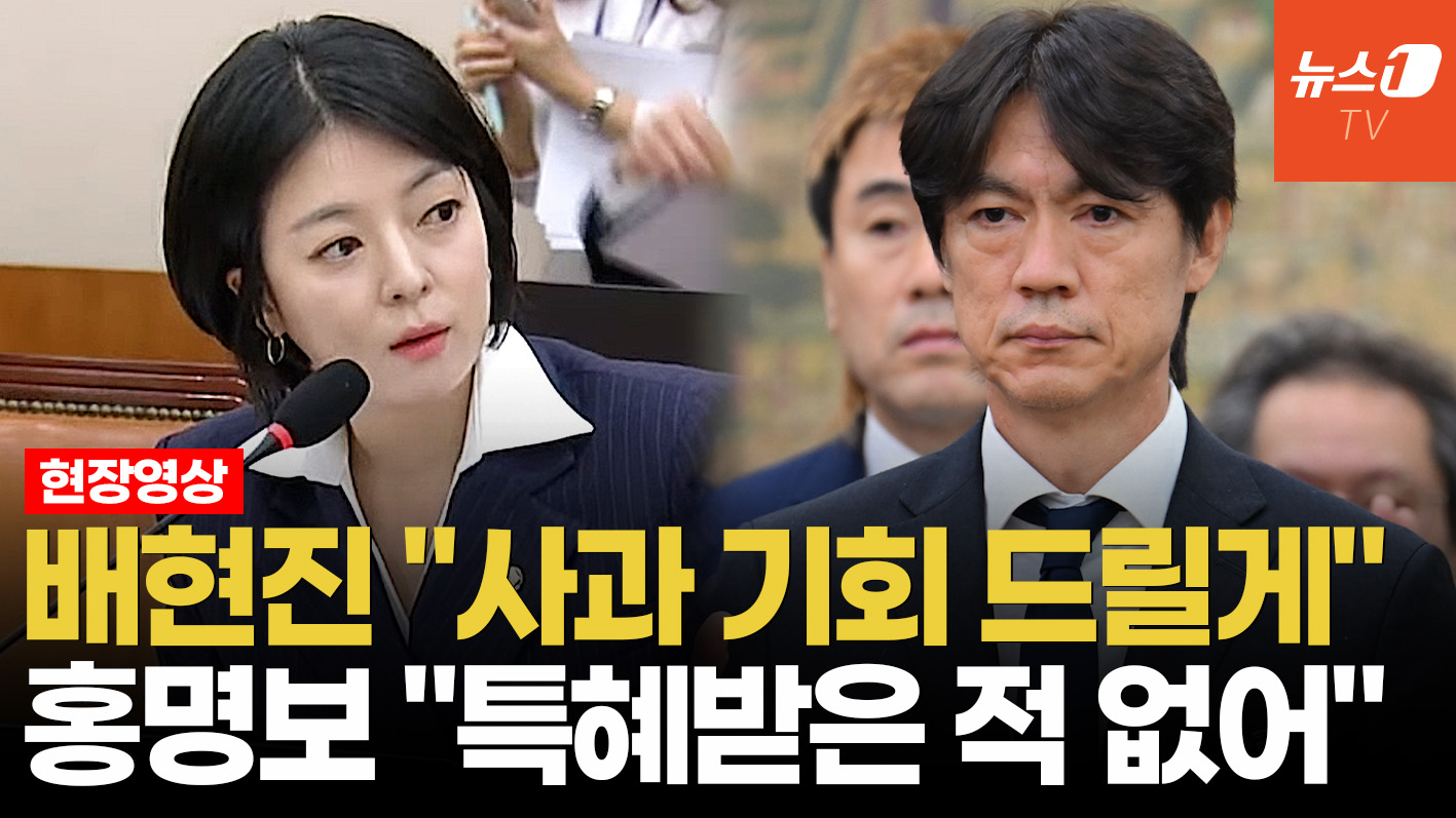 배현진 "마지막으로 사과 기회 준다"…홍명보 "정상적으로 선임됐다"