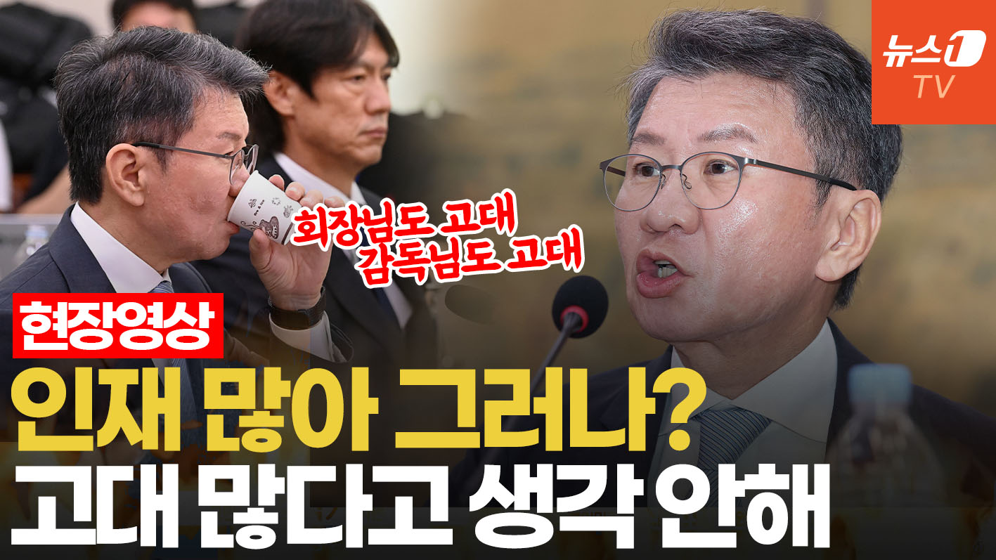 정몽규 "고대 카르텔 절대 아냐"…임명한 감독 중 고대 출신은 1명 뿐