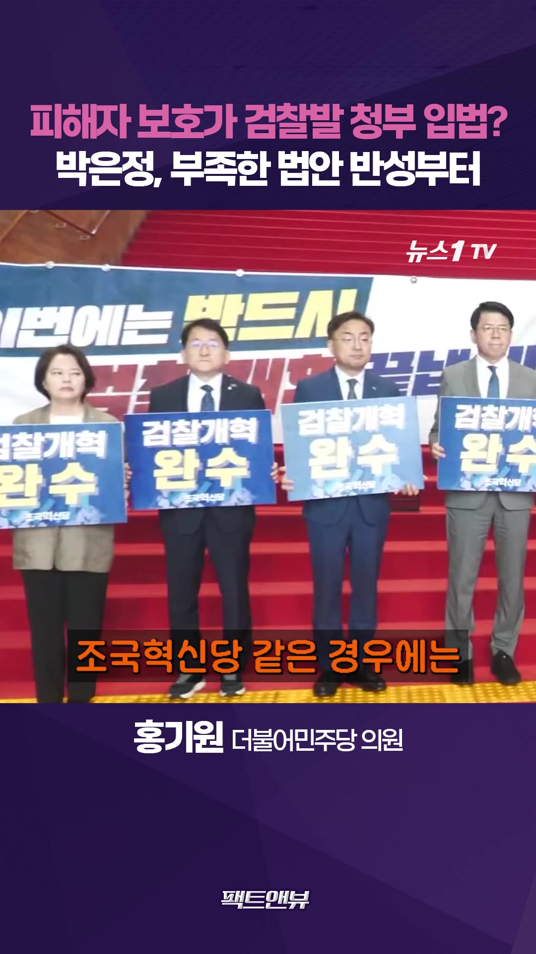 검찰 청부 입법이라니…조국혁신당, 실망 그 자체 [팩트앤뷰 홍기원]